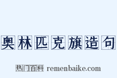 奥林匹克旗造句是什么意思的图片